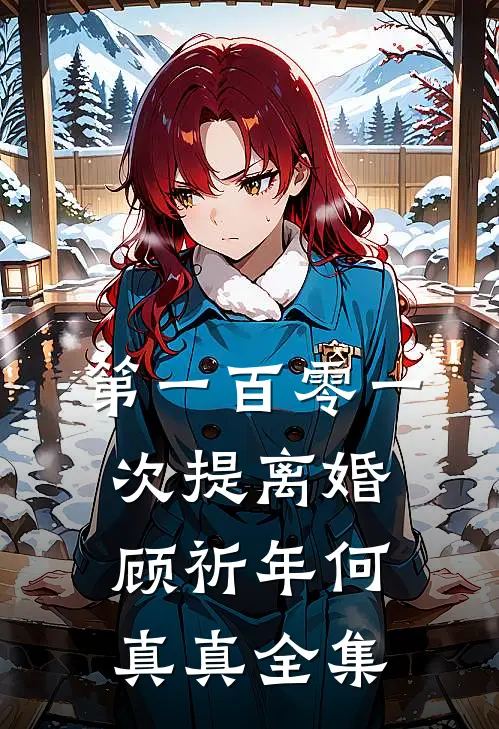 第一百零一次提离婚顾祈年何真真 全集