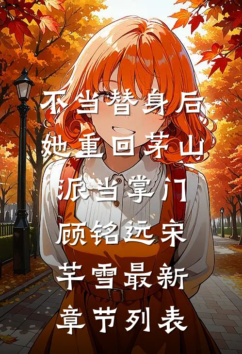 不当替身后，她重回茅山派当掌门顾铭远宋芊雪最新章节列表