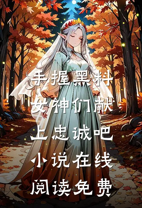 手握黑料，女神们献上忠诚吧小说在线阅读免费