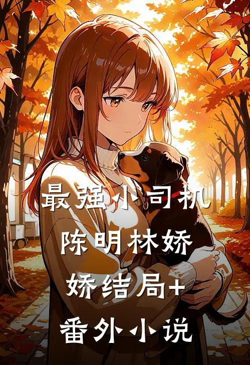 最强小司机陈明林娇娇结局+番外小说