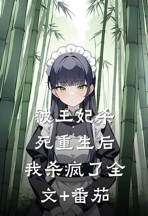 被王妃杀死重生后，我杀疯了全文+番茄