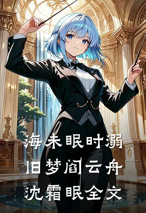 海未眠时溺旧梦阎云舟沈霜眠全文