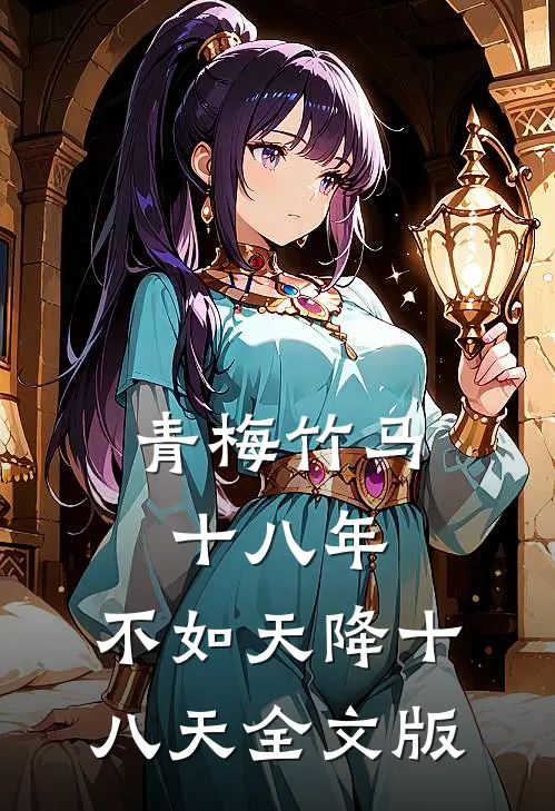 青梅竹马十八年，不如天降十八天全文版