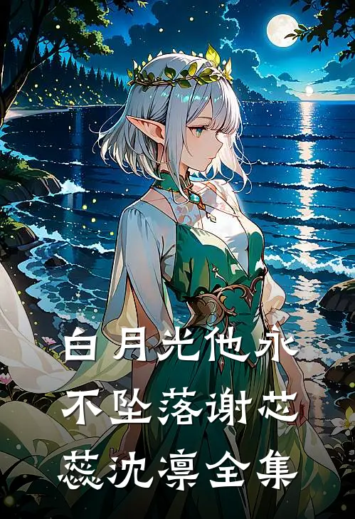 白月光他永不坠落谢芯蕊沈凛全集