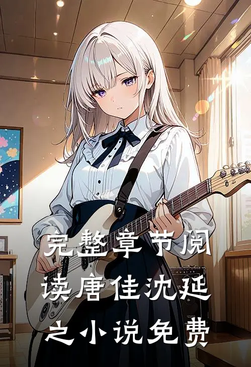 完整章节阅读唐佳沈延之小说免费