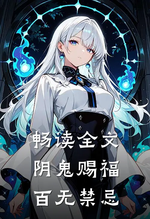 畅读全文阴鬼赐福，百无禁忌