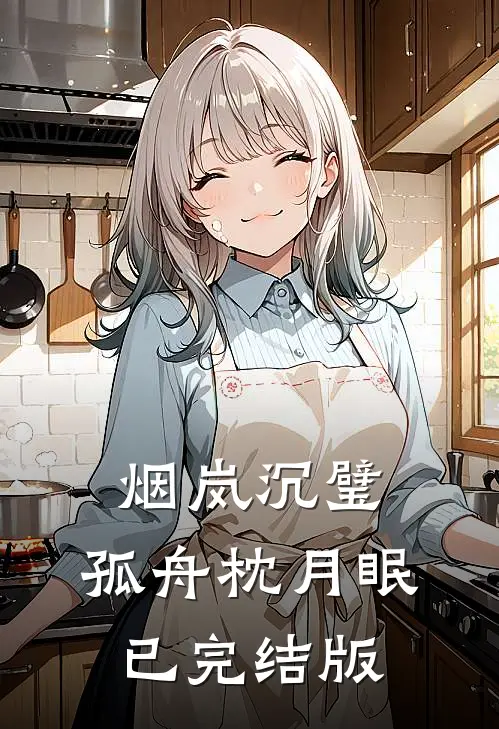 烟岚沉璧，孤舟枕月眠已完结版