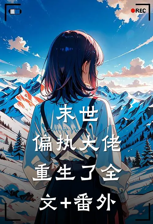 末世：偏执大佬重生了全文+番外