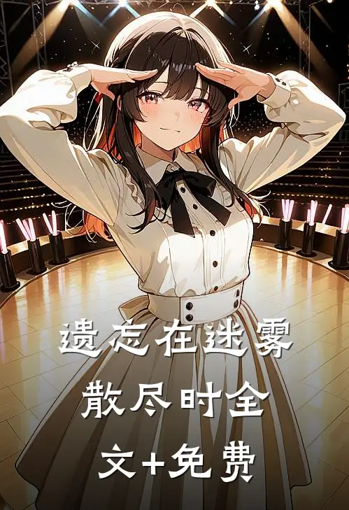 遗忘在迷雾散尽时全文+免费