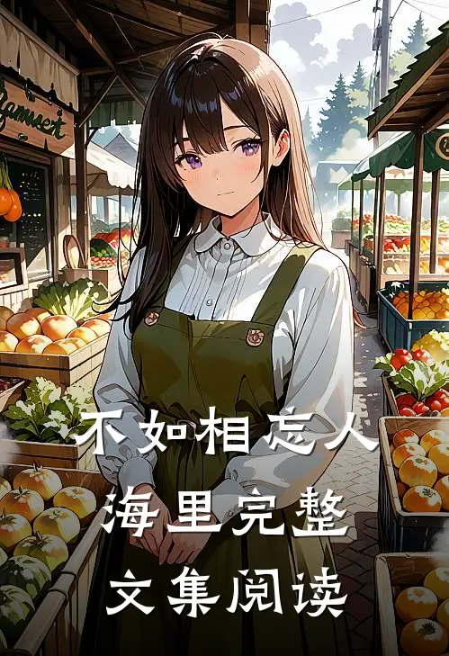 不如相忘人海里完整文集阅读