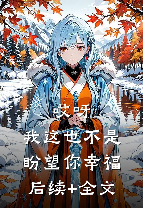 哎呀，我这也不是盼望你幸福后续+全文
