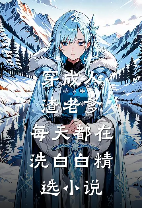 穿成人渣老爹，每天都在洗白白精选小说