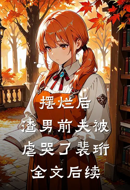 摆烂后，渣男前夫被虐哭了裴珩全文后续