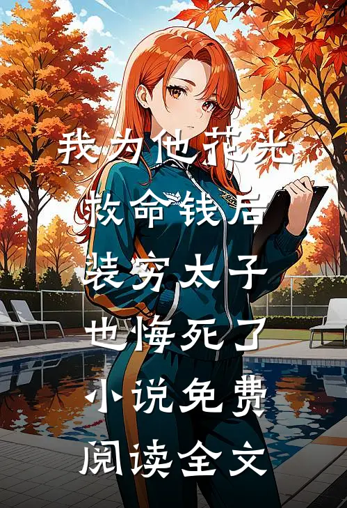 我为他花光救命钱后，装穷太子也悔死了小说免费阅读全文