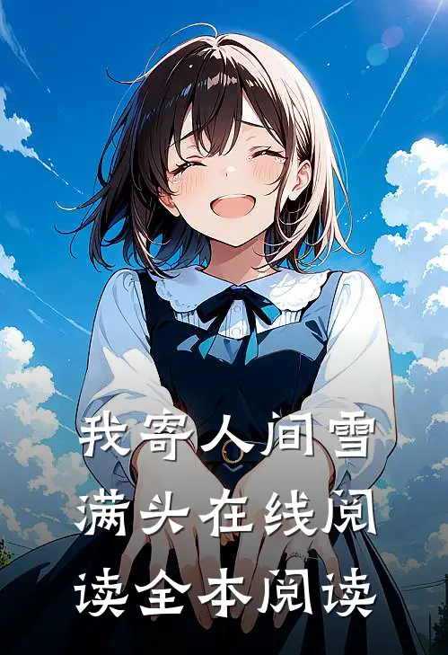 我寄人间雪满头在线阅读全本阅读