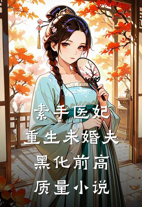 素手医妃：重生未婚夫黑化前高质量小说
