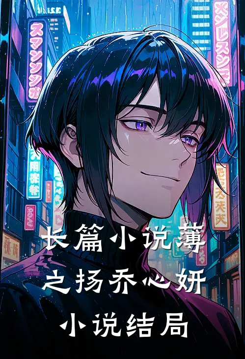 长篇小说薄之扬乔心妍小说结局