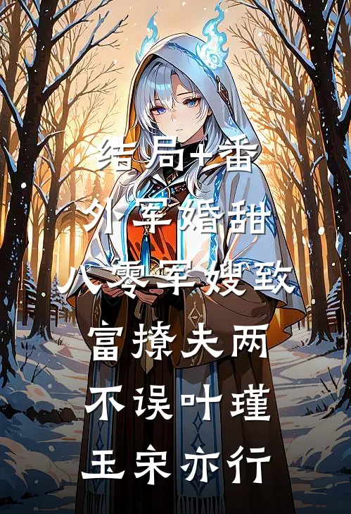 结局+番外军婚甜：八零军嫂致富撩夫两不误叶瑾玉宋亦行