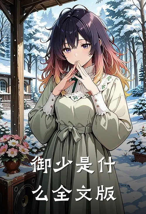 御少是什么全文版
