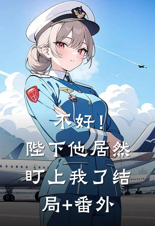 不好！陛下他居然盯上我了结局+番外