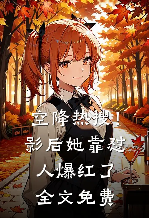 空降热搜！影后她靠怼人爆红了全文免费