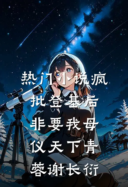 热门小说疯批登基后,非要我母仪天下青蓉谢长衍