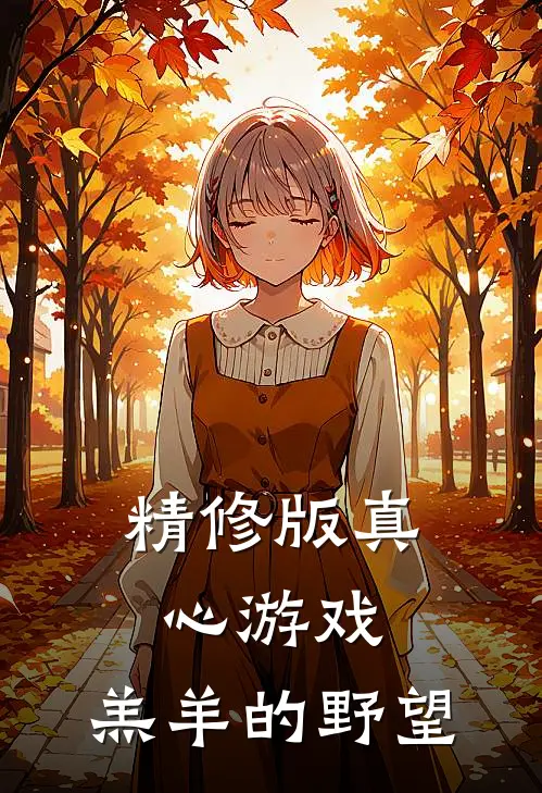 精修版真心游戏：羔羊的野望