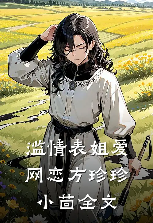 滥情表姐爱网恋方珍珍小茴全文