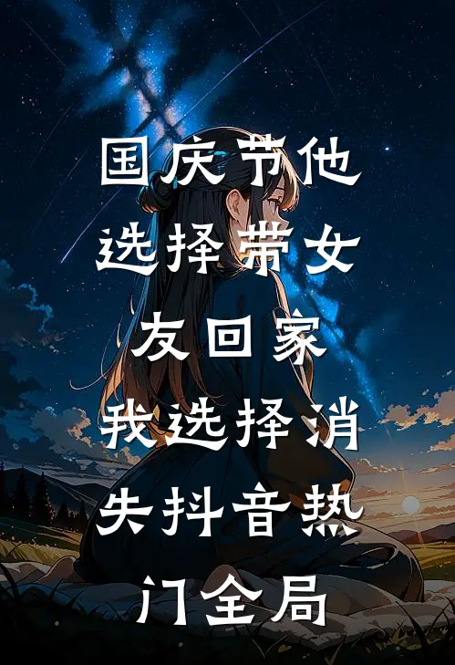 国庆节他选择带女友回家，我选择消失抖音热门全局