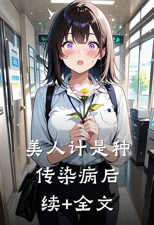 美人计是种传染病后续+全文
