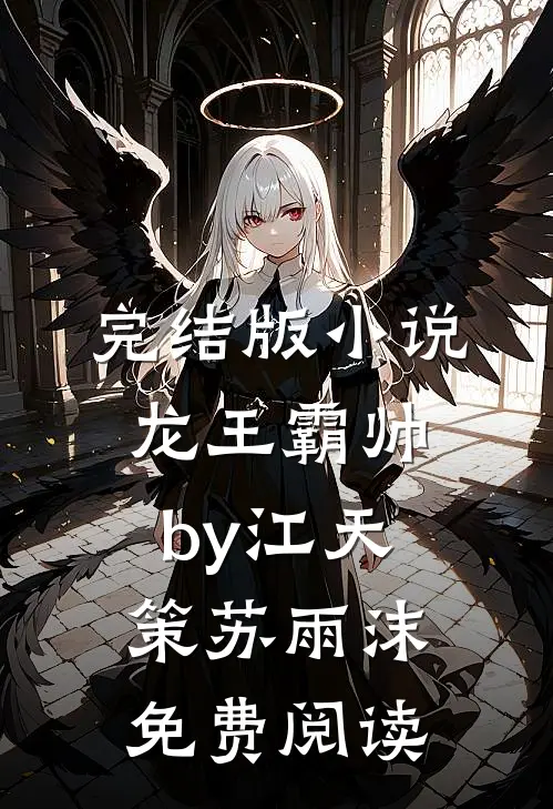完结版小说龙王霸帅by江天策苏雨沫免费阅读