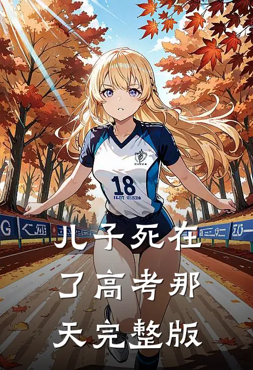 儿子死在了高考那天完整版