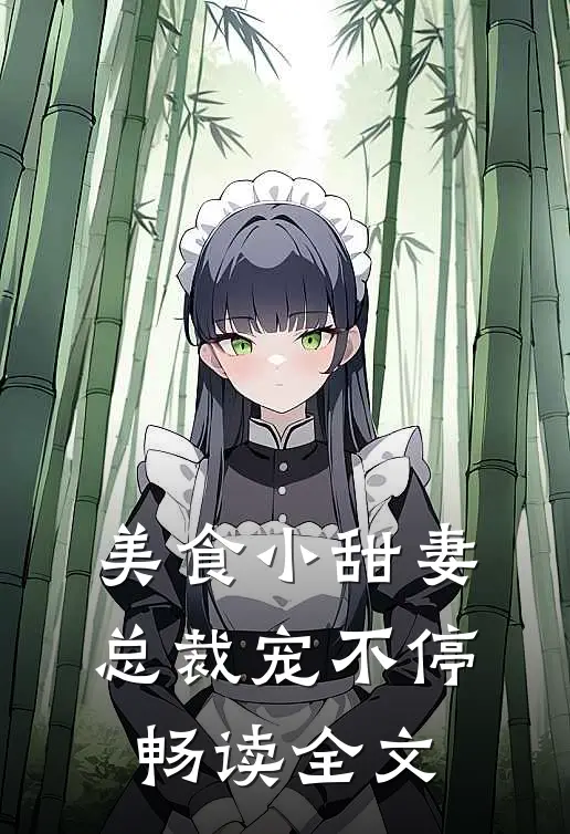 美食小甜妻：总裁宠不停畅读全文