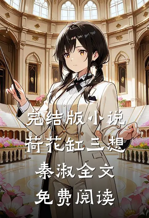 完结版小说荷花缸三想秦淑全文免费阅读