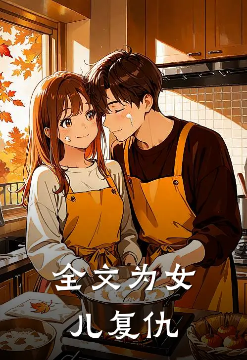 全文为女儿复仇