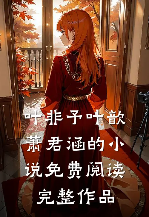 叶非予叶歆萧君涵的小说免费阅读完整作品