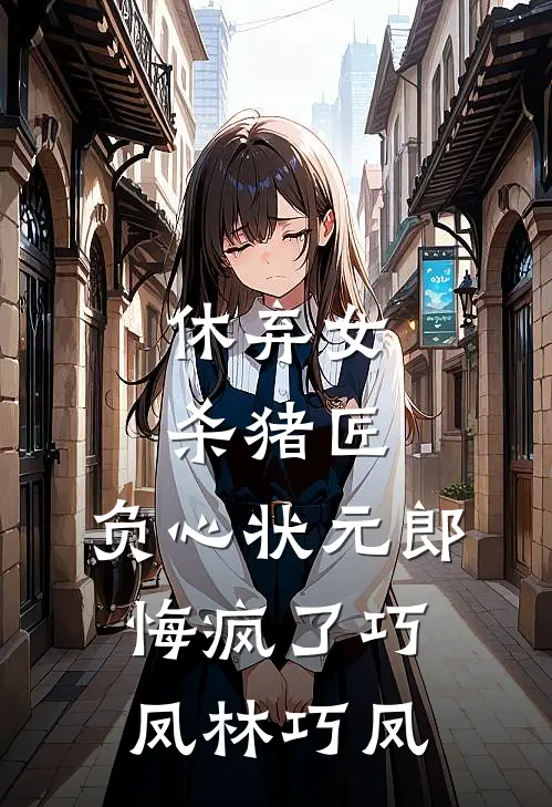 休弃女杀猪匠，负心状元郎悔疯了巧凤林巧凤