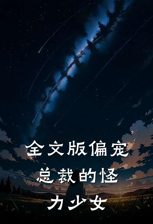 全文版偏宠:总裁的怪力少女
