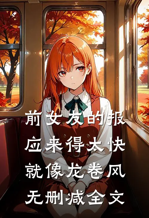 前女友的报应来得太快就像龙卷风无删减全文