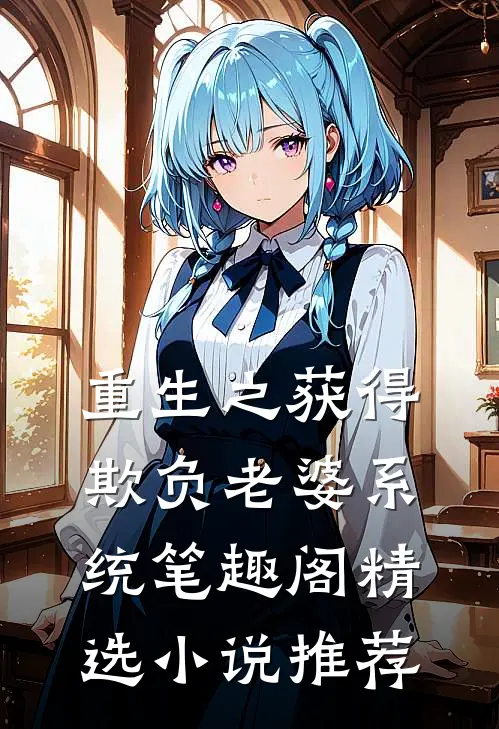 重生之获得欺负老婆系统笔趣阁精选小说推荐