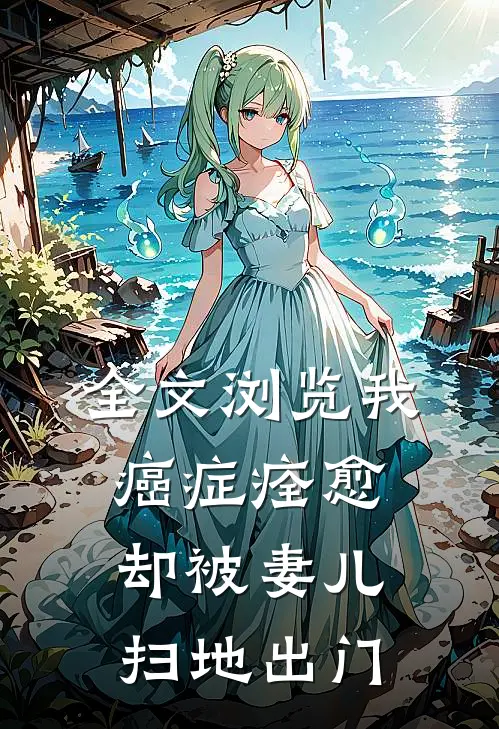 全文浏览我，癌症痊愈，却被妻儿扫地出门