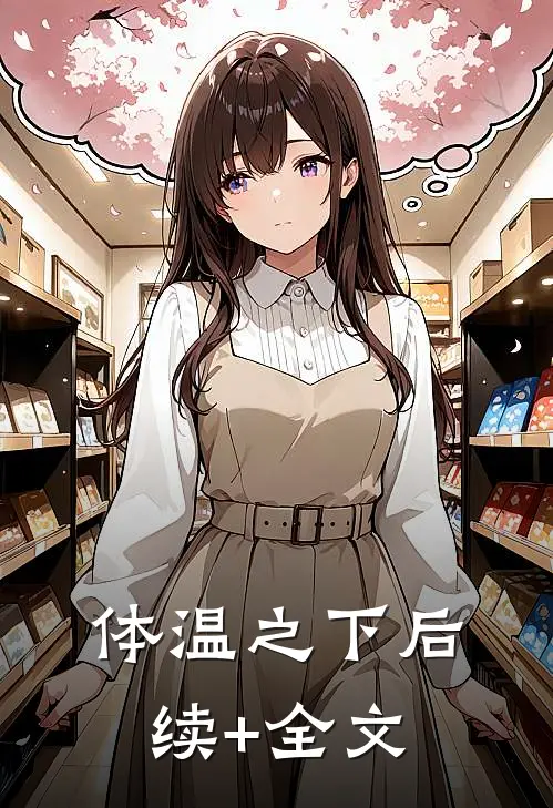 体温之下后续+全文