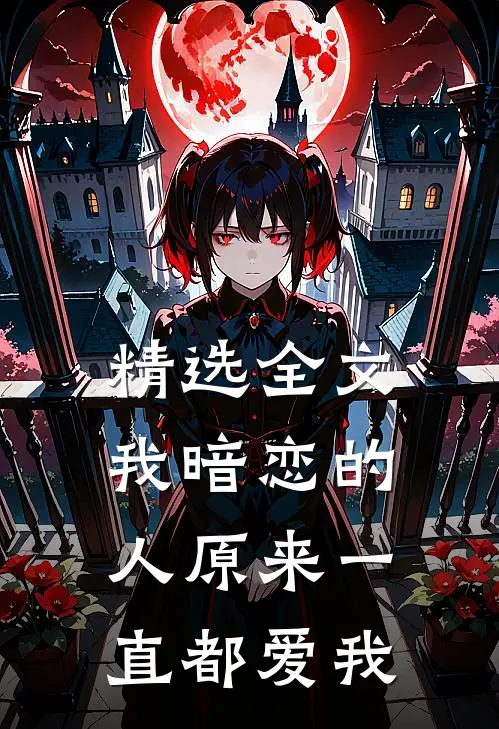精选全文我暗恋的人原来一直都爱我