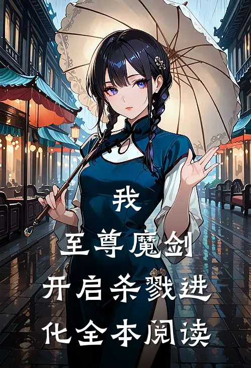 我，至尊魔剑，开启杀戮进化全本阅读