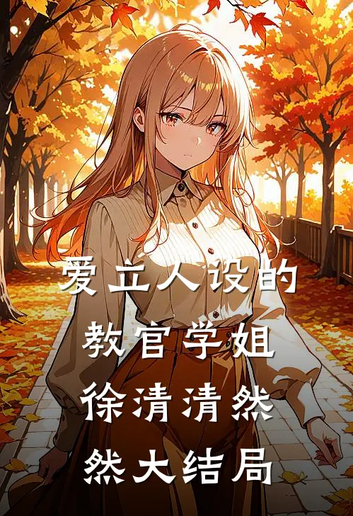 爱立人设的教官学姐徐清清然然大结局