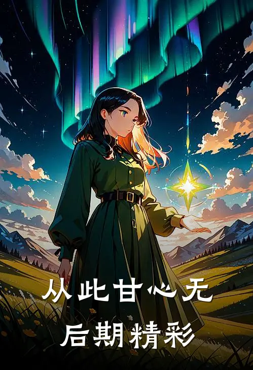 从此甘心无后期精彩