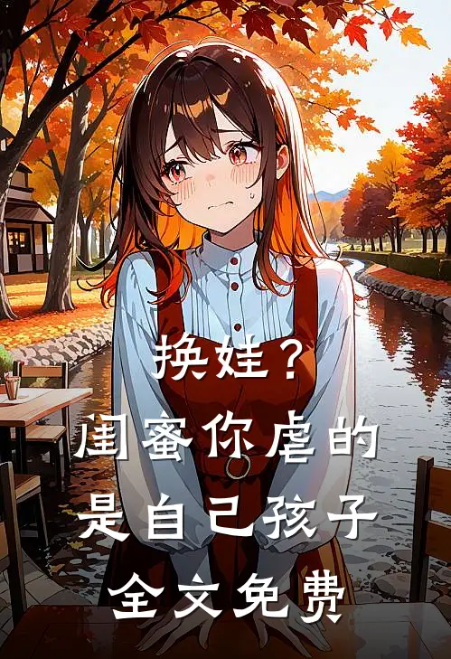 换娃？闺蜜你虐的是自己孩子全文免费