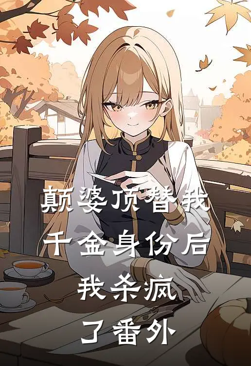 颠婆顶替我千金身份后，我杀疯了 番外