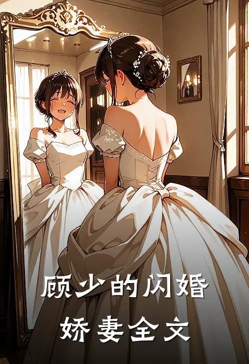 顾少的闪婚娇妻全文