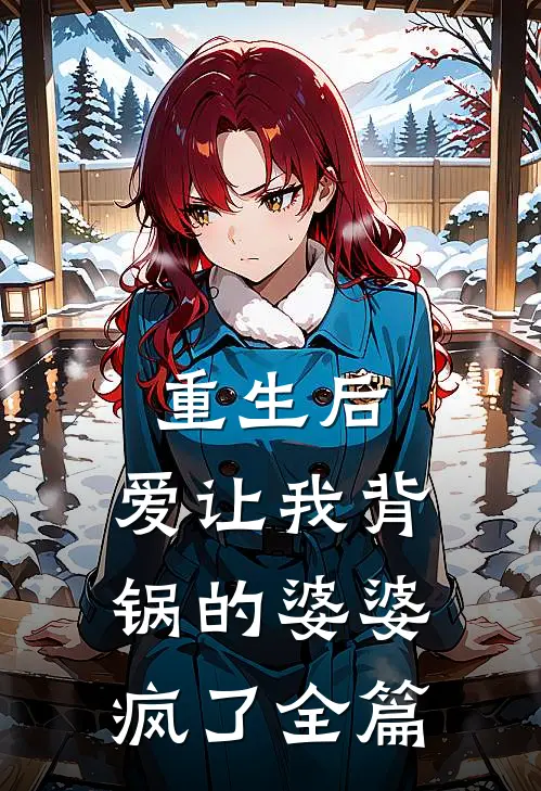 重生后，爱让我背锅的婆婆疯了全篇